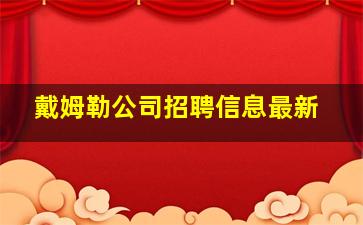 戴姆勒公司招聘信息最新