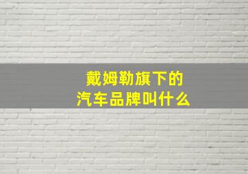 戴姆勒旗下的汽车品牌叫什么