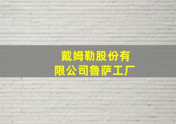 戴姆勒股份有限公司鲁萨工厂