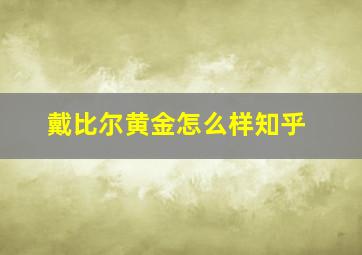 戴比尔黄金怎么样知乎