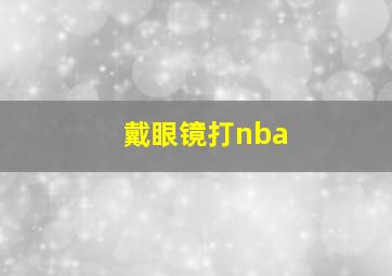 戴眼镜打nba