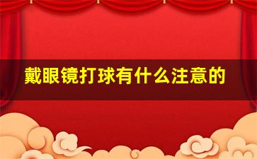 戴眼镜打球有什么注意的