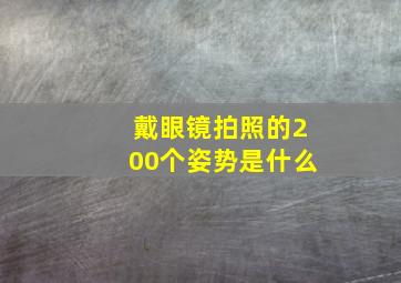 戴眼镜拍照的200个姿势是什么