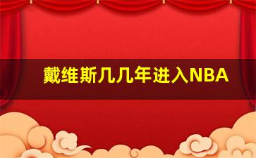 戴维斯几几年进入NBA