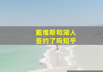 戴维斯和湖人签约了吗知乎