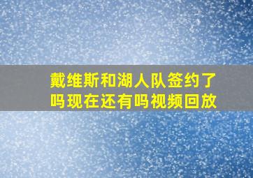 戴维斯和湖人队签约了吗现在还有吗视频回放