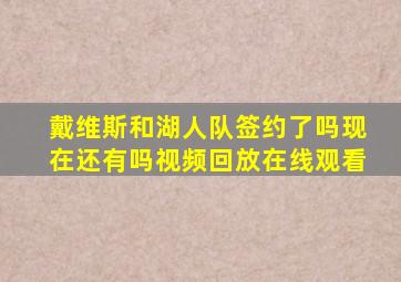 戴维斯和湖人队签约了吗现在还有吗视频回放在线观看