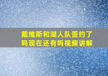 戴维斯和湖人队签约了吗现在还有吗视频讲解