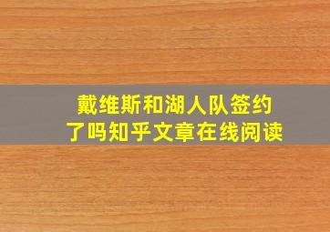 戴维斯和湖人队签约了吗知乎文章在线阅读