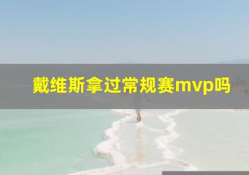 戴维斯拿过常规赛mvp吗