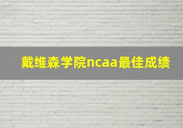 戴维森学院ncaa最佳成绩