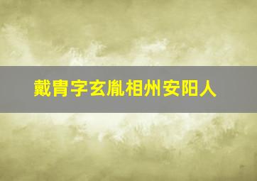 戴胄字玄胤相州安阳人