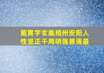 戴胄字玄胤相州安阳人性坚正干局明强善薄最