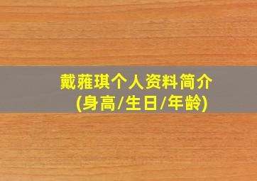 戴蕥琪个人资料简介(身高/生日/年龄)