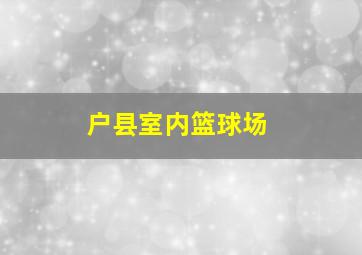 户县室内篮球场