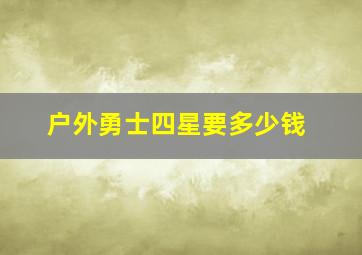 户外勇士四星要多少钱