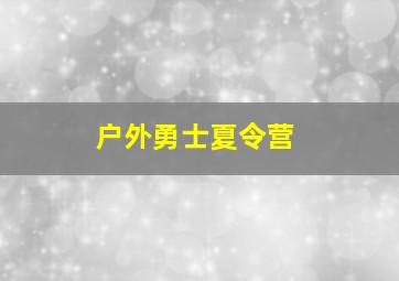 户外勇士夏令营