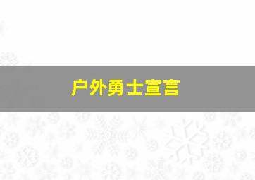 户外勇士宣言