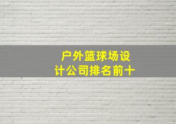 户外篮球场设计公司排名前十