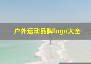 户外运动品牌logo大全