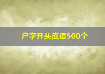 户字开头成语500个