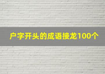 户字开头的成语接龙100个