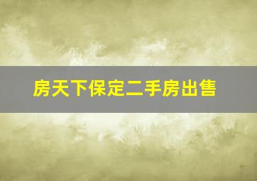 房天下保定二手房出售