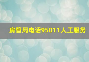 房管局电话95011人工服务