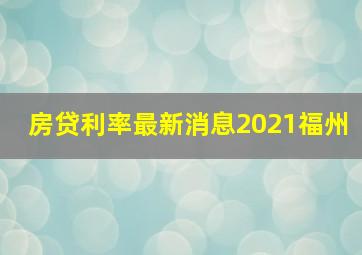 房贷利率最新消息2021福州