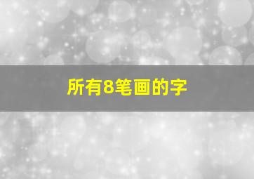 所有8笔画的字