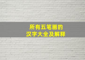 所有五笔画的汉字大全及解释