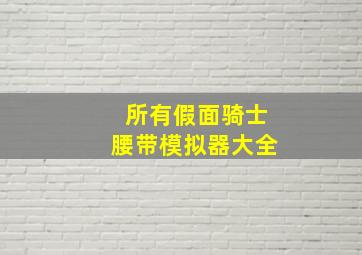 所有假面骑士腰带模拟器大全