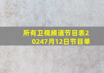 所有卫视频道节目表20247月12日节目单