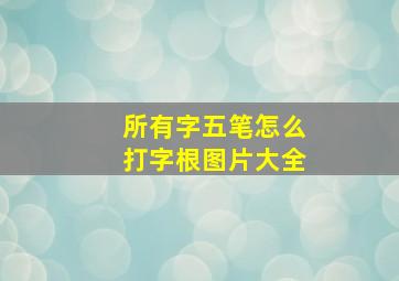 所有字五笔怎么打字根图片大全