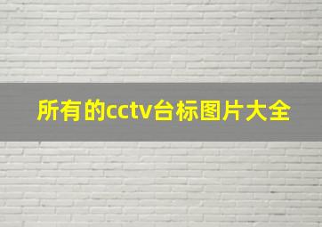 所有的cctv台标图片大全