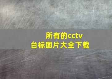 所有的cctv台标图片大全下载