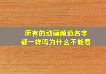 所有的动画频道名字都一样吗为什么不能看