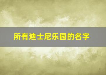 所有迪士尼乐园的名字