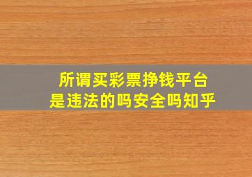 所谓买彩票挣钱平台是违法的吗安全吗知乎