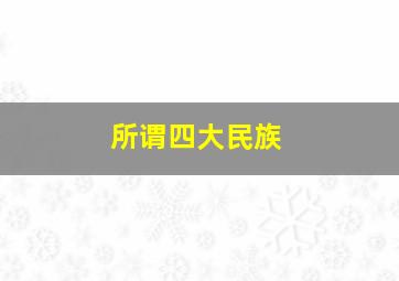 所谓四大民族