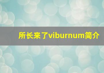 所长来了viburnum简介