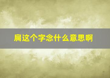 扃这个字念什么意思啊