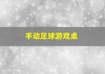 手动足球游戏桌