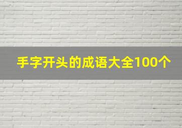 手字开头的成语大全100个