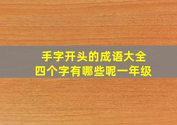 手字开头的成语大全四个字有哪些呢一年级