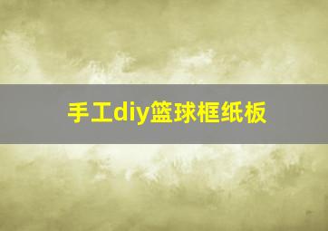 手工diy篮球框纸板