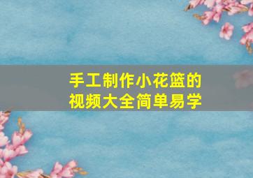 手工制作小花篮的视频大全简单易学