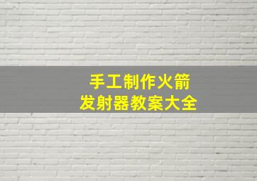 手工制作火箭发射器教案大全