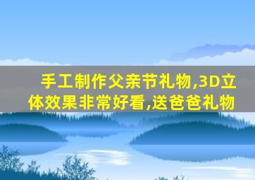 手工制作父亲节礼物,3D立体效果非常好看,送爸爸礼物