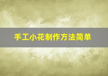 手工小花制作方法简单